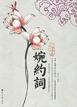 婉约词集 红袖添香婉约词
