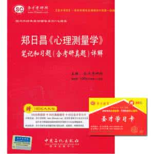 心理测量学郑日昌 心理测量学 郑日昌《心理测量学》笔记_心理测量学