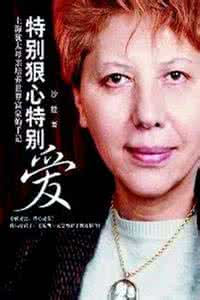 特别狠心特别爱 “特别狠心特别爱”