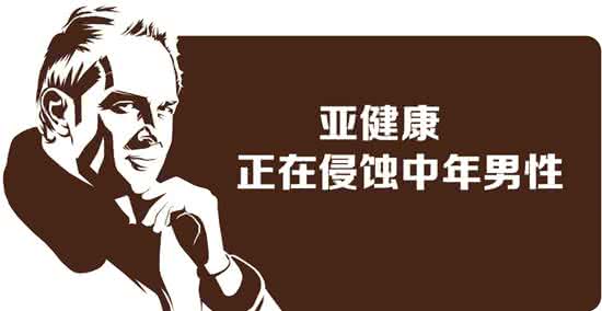 悦本堂 都市病亚健康 补钙大业 都市人拒绝亚健康