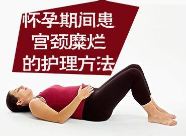 哪些习惯易引发宫颈糜烂