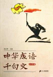 中华成语千句文 中华千句文(简字)