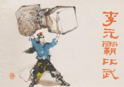 三国之召唤猛将李元霸 唐朝历史上有李元霸这个人吗? 古代猛将李元霸