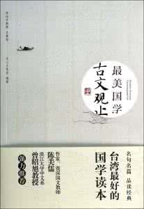 观止22汽车旅馆地址 古文观止 《古文观止》中的 大人生智慧