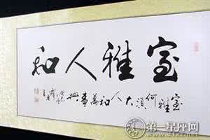 卧室挂书法有什么讲究 卧室挂书法有什么讲究?书法挑内容