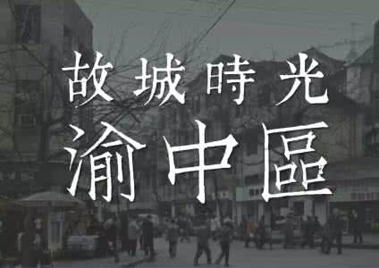 重庆渝中区老照片 「故城时光」最全！消失的渝中区老照片