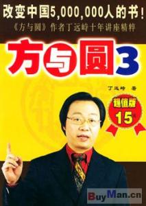 方与圆的人生智慧 方与圆的人生哲理
