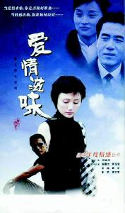 爱情滋味 品尝爱情滋味