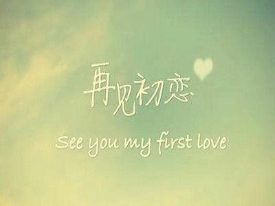 我们都是这样初恋的 初恋都给我们留下了什么