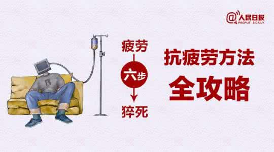 通宵多少次会猝死 27岁妈妈通宵玩手机猝死 · 抗疲劳方法全攻略