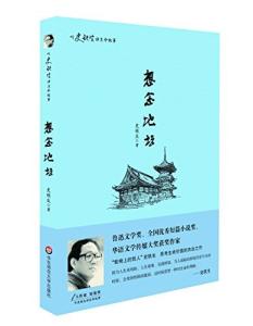史铁生短篇小说 史铁生短篇小说选