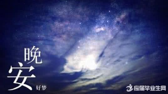 晚安心语 晚安心语150527：最深的爱无需诺言，总是相依相伴中把体贴展现