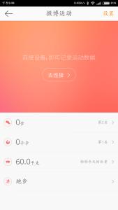如何查看微博运动?