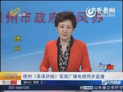 德州市承诺热线安排表 德州承诺热线上线单位 质量承诺信息公开查询平台上线