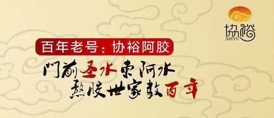 固本堂阿胶糕怎么样 固本养生当选道地阿胶，三千年的滋补智慧