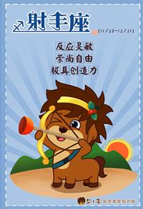 2014年射手座今日运势 射手座2014年1月10日运势