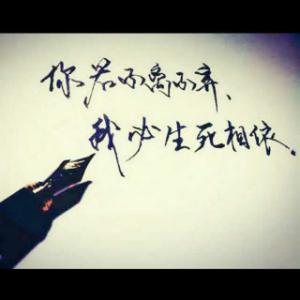 不离不弃生死相依 你若不离不弃，我必生死相牵