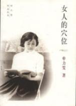 创作者的权利全文阅读 女人的穴位全文阅读 作者：申力雯