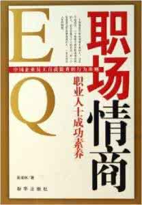 情商 读书笔记 情商低怎么办？读书啊！——5本书帮你快速提升情商