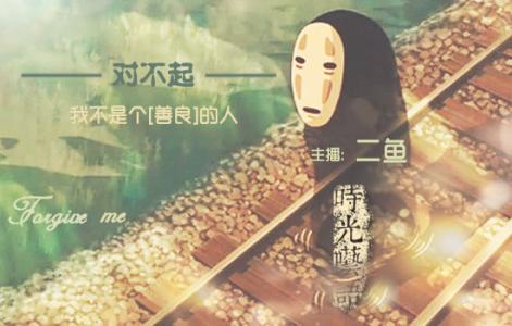不想做善良的人 对不起,我不是个善良的人