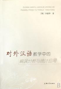 对外汉语词汇教学 珉娥 论对外汉语词汇教学过程中的_偏误预治_策略_珉娥