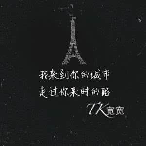 总会遇到你怎么看不了 到了最后你总会明白的