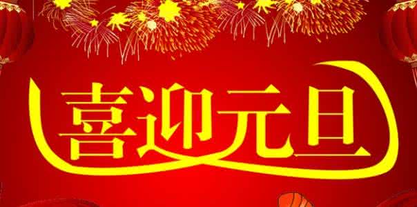 2017å¹´åæ¦ç¥ç¦è¯­å¤§å¨ 最新元旦祝福语大全