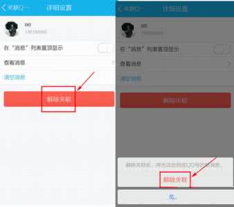 苹果手机关联怎么取消 手机QQ关联怎么取消