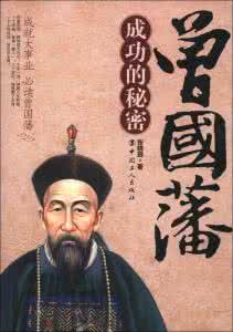 曾国藩的成功之道 曾国藩成功靠的是这四本书！