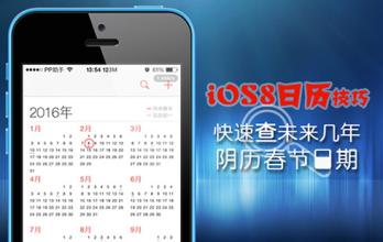 不为人知的iOS8日历操作方法