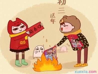 大年初三有什么习俗？