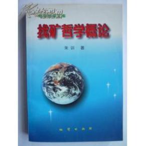 哲学概论课程简介 找矿哲学概论 简介