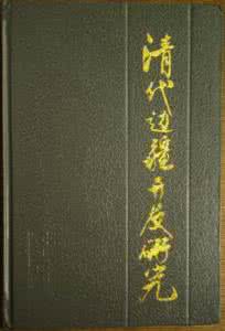 清代边疆开发研究 《清代边疆开发研究》
