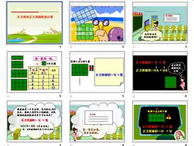 三年级下册长方形面积 三年级下册人教版5.2《长方形和正方形面积的计算》讲解