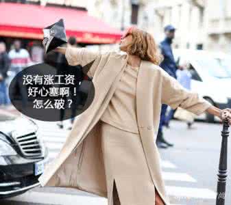 万万没想到 升职加薪 年底没加薪?因为你没get这3个职场着装必杀技
