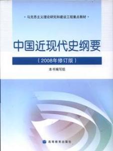 中国近代史纲要电子版 近代史纲要 中国近代史纲要电子版