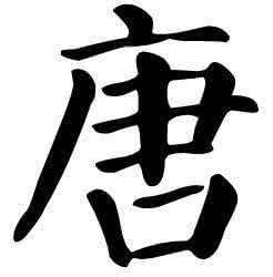怎样写好颜体毛笔字 怎样写颜体