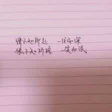 恨不知所踪一笑而泯 情不知所起，一往而深。恨不知所踪，一笑而泯