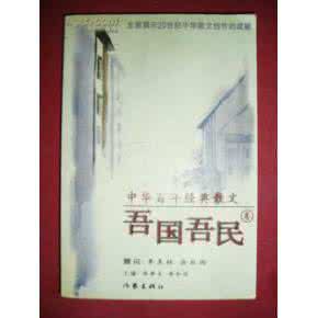 中华百年经典散文 中华百年经典散文·吾国吾民卷