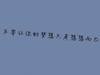 朗诵文章青春梦想励志 励志文章:小时候的梦想哪去了