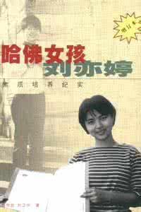 哈佛女孩刘亦婷 刘亦婷：你在哈佛还好吗？