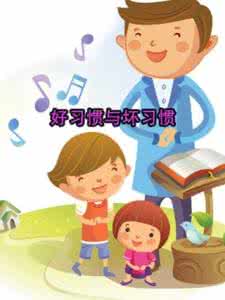 家教:强化定律:好习惯需要不断强化