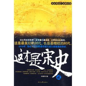 宋真宗和宋仁宗 这才是宋史·真宗英宗仁宗神宗卷