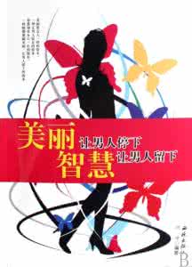 女人是一所学校 美丽让男人停下,智慧让男人留下