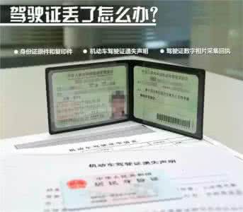 驾驶证丢失如何补办 驾驶证丢失怎么办?如何补办?车辆变更需要什么资料?