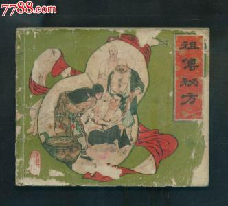 治疗宫颈糜烂祖传秘方 祖传秘方:早产鸡胸囱门未合颈脖无力百治百愈解颅饮