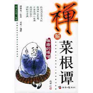 禅解菜根谭 禅解菜根谭【4】