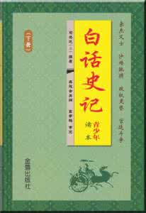 史记白话文版 《史记》白话版