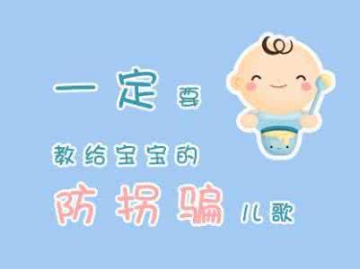 防拐骗儿歌 防拐骗儿歌 珍藏!宝宝必学 妈妈要教的防拐骗儿歌
