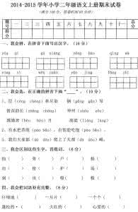 人教版二年级上册语文 人教版二年级上册语文期末试卷